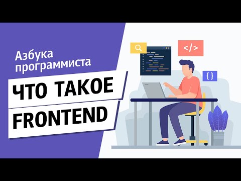 Видео: Что такое frontend?