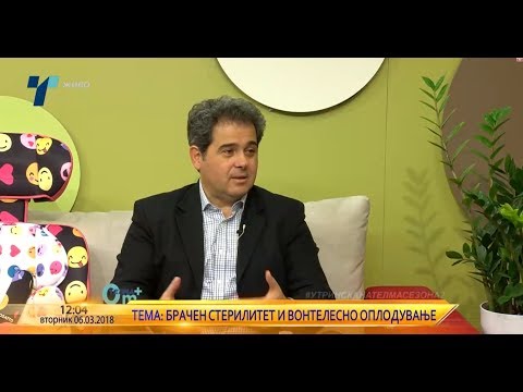 Видео: Д-р Митко Ивановски - Брачен стерилитет и вонтелесно оплодување