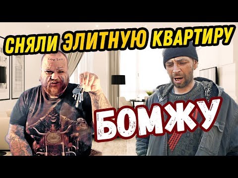 Видео: Сняли элитную КВАРТИРУ БОМЖУ | Еда для БОМЖЕЙ НА 10к