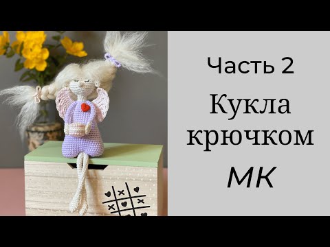 Видео: Как связать детскую игрушку крючком. Мастер класс вязаная кукла фея.