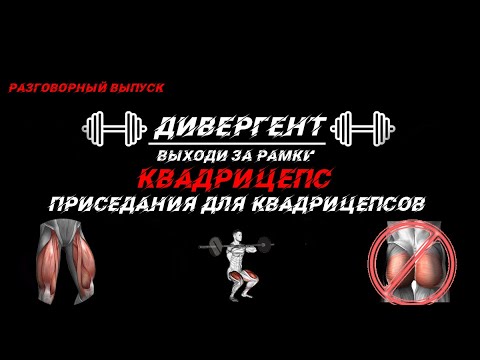 Видео: Квадрицепс • ПРИСЕДАНИЯ ДЛЯ КВАДРИЦЕПСОВ