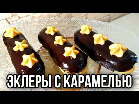 Видео: ЭКЛЕРЫ С КАРАМЕЛЬНЫМ КРЕМОМ