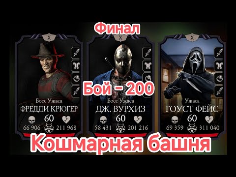 Видео: Финал 200 - Бой Кошмарная Башня 2025 и Гоуст Фейс в Мортал Комбат Мобайл