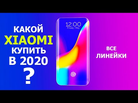 Видео: КАКОЙ XIAOMI КУПИТЬ В 2020 году ???