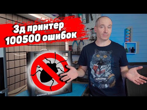 Видео: Kingroon KLP1 - коробка ошибок (обзор 3д принтера)