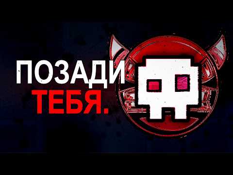 Видео: ты не один в Geometry Dash...