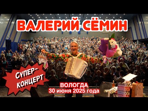 Видео: Супер-концерт Валерия СЁМИНА в ВОЛОГДЕ 30 июня 2025 г. 🔥🔥🔥 Яркие моменты ❤️ ДУШЕВНО и ХОРОШО!
