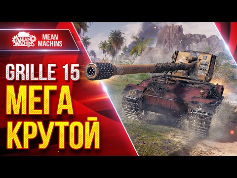 Видео: Grille 15 - МЕГА КРУТАЯ ПТ-САУ ● Быстрый и Точный ● ЛучшееДляВас