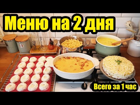 Видео: НАГОТОВИЛА! 🍝🥣 ◾ МЕНЮ НА 2 ДНЯ ЗА 1 ЧАС 😍 ◾ 5 БЛЮД 👍 ◾ ПРОСТЫЕ И ВКУСНЫЕ РЕЦЕПТЫ 😊👌