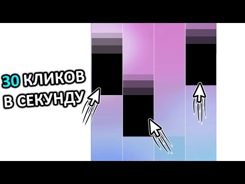 Видео: УНИЧТОЖИЛ Piano Tiles c АВТОКЛИКЕРОМ [Перевод Code Bullet]