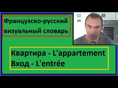 Видео: Квартира - L'appartement. Вход - L'entrée - Французско-русский визуальный словарь