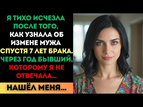 Видео: Я тихо исчезла, узнав об измене мужа. Но через год он нашёл меня и...