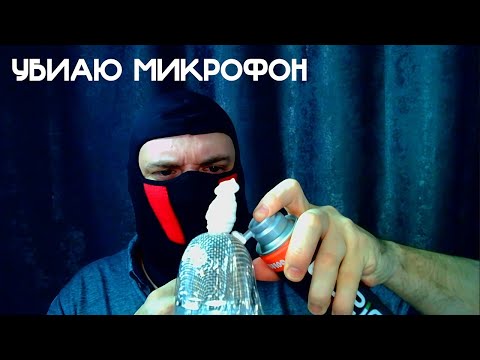 Видео: ASMR | УБИАЮ МИКРОФОН НА МАКСИМАЛЬНОЙ ЧУВСТВИТЕЛЬНОСТИ