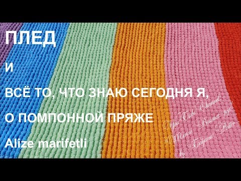 Видео: #291. Плед из помпонной пряжи
