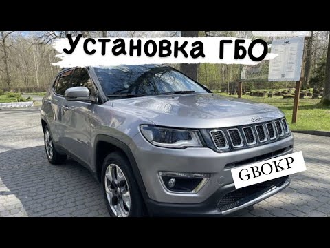 Видео: Установка ГБО на Jeep Compass 2.4 2017 р.