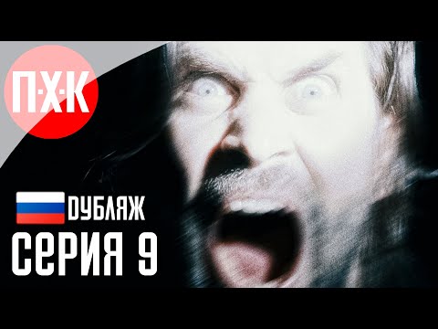 Видео: Прохождение ALAN WAKE 2 (Русская озвучка / Дубляж) 9 ᐅ Мистер Скрип.