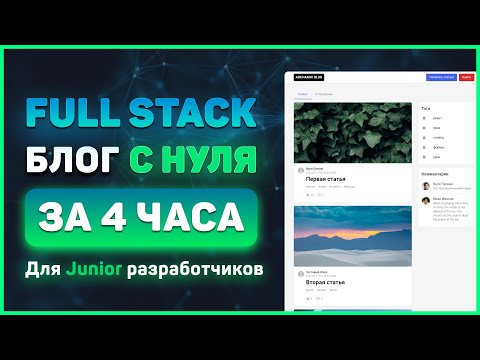 Видео: Полный Full Stack курс ReactJS + NodeJS для начинающих за 4 часа! (MongoDB, Express, React, NodeJS)