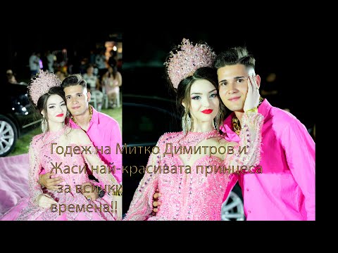 Видео: Годеж на Митко Димитров и Жаси най-красивата принцеса за всички времена