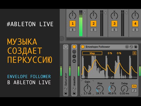 Видео: ваша музыка сама создает перкуссию с Envelope Follower