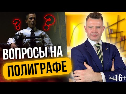 Видео: Какие ВОПРОСЫ НА ПОЛИГРАФЕ задает Полиграфолог?