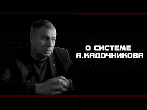 Видео: О системе А.Кадочникова. Лев Киндеркнехт