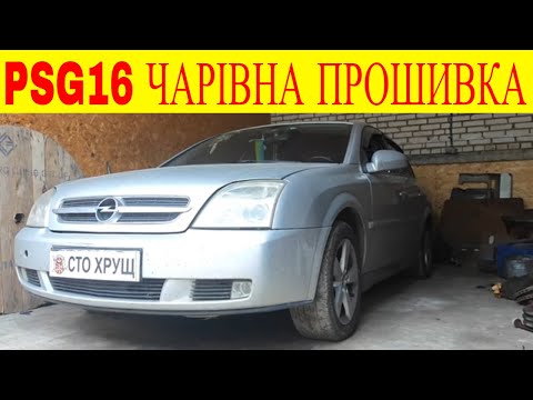 Видео: Як врятувати ТНВД PSG16 за допомогою прошивки на прикладі Opel Vectra C Y22DTR 2.2 дизель