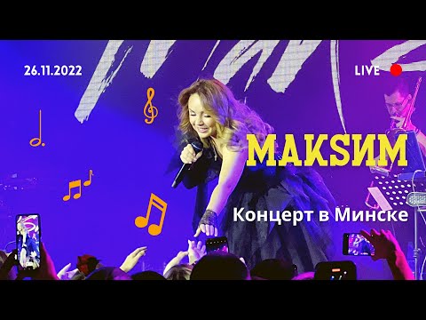 Видео: Концерт МакSим в Минске (26.11.2022)