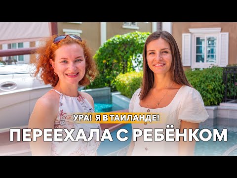 Видео: Переезд в Таиланд 2022. Молодая мама с ребёнком.