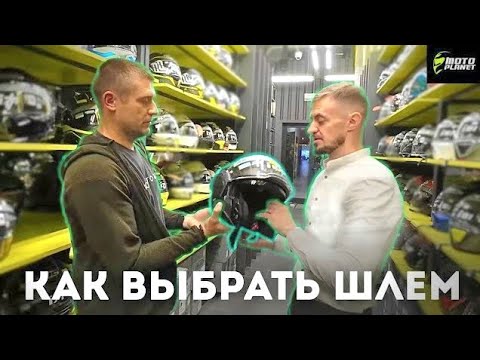 Видео: Как выбрать ШЛЕМ? Что надо знать перед покупкой? Дорогой VS дешевый?