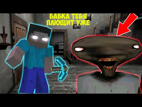 Видео: СТАЛ ХЕРОБРИНОМ И ЗАТРОЛИЛ БАБКУ ГРЕННИ В МАЙНКРАФТ | MINECRAFT ТРОЛЛИНГ GRANNY