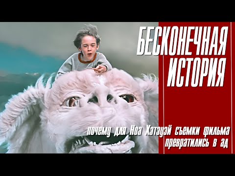 Видео: КАК СНИМАЛИ ФИЛЬМ "БЕСКОНЕЧНАЯ ИСТОРИЯ"
