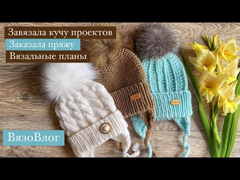 Видео: Завязала кучу проектов/готовые работы/заказала пряжу/вязальные планы #вязание#вязовлог#вяжу#knitting