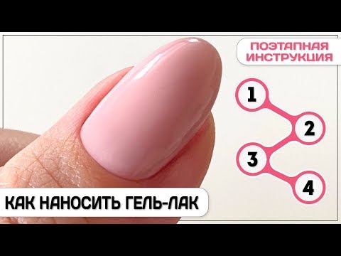 Видео: Как наносить гель лак инструкция ✔ Гель лак для начинающих пошагово ✔ Ошибки в покрытии гель лаком