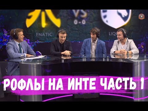 Видео: РОФЛЫ НА ИНТЕРНЕШНЛ часть 1 #TI9