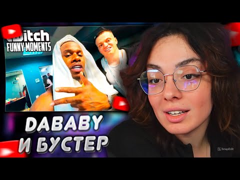 Видео: КОРЯ СМОТРИТ: Топ моменты с Twitch | DaBaby и Бустер