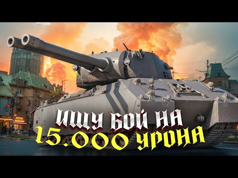 Видео: РЕКОРД 14.100 - ПЫТАЮСЬ СДЕЛАТЬ 15.000 УРОНА ЗА БОЙ