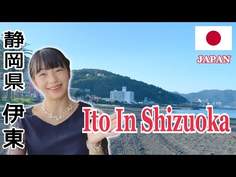 Видео: [Влог Сидзуока] Ито