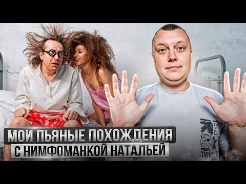 Видео: Love Stories/ Нимфоманка Наталья / Ненасытная барышня / Еле унес ноги