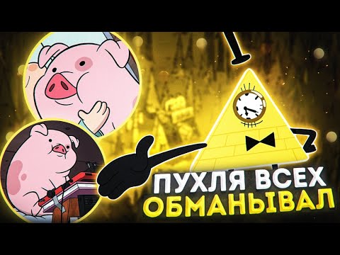 Видео: ПУХЛЯ ВСЕХ ОБМАНЫВАЛ?! 😱
