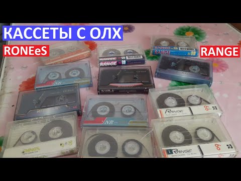 Видео: Кассеты с ОЛХ RONEeS RANGE