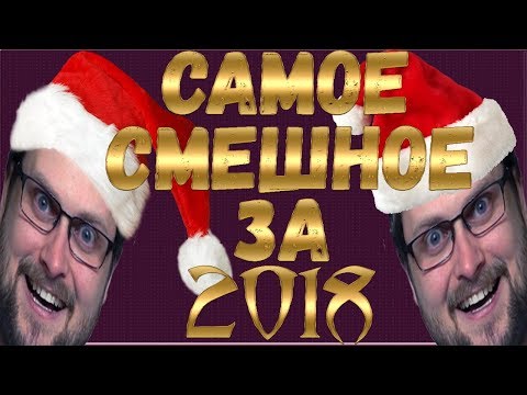 Видео: САМОЕ СМЕШНОЕ 2018! ► СМЕШНЫЕ МОМЕНТЫ С КУПЛИНОВЫМ
