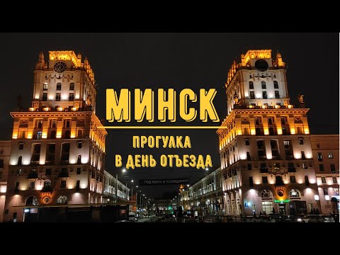 Видео: МИНСК / Прогулка в день отъезда в Москву