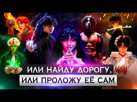 Видео: Или найду дорогу, или проложу её сам | Глава 1 | #BTS | #Юнмины#Вигуки#Намджины Озвучка фанфика