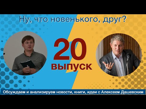 Видео: Что новенького, друг. Выпуск 20