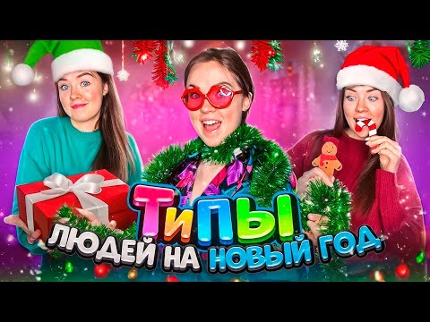 Видео: ТИПЫ ЛЮДЕЙ и Новый год🎄