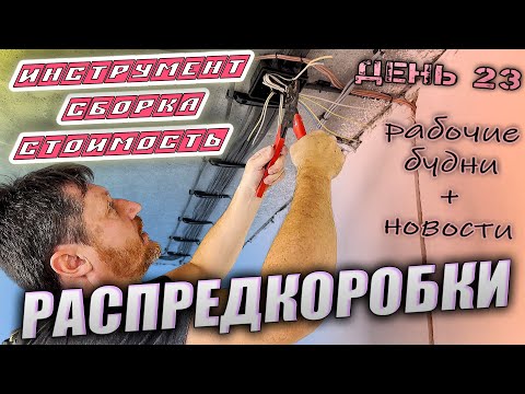 Видео: Сборка распределительных коробок опрессовкой. Инструмент. Материалы. Подробный монтаж.