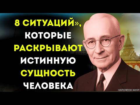Видео: [99% людей не знают] «8 ситуаций», которые раскрывают истинную сущность человека.