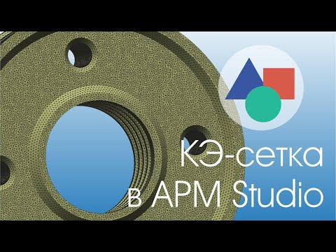 Видео: Создание конечно-элементных сеток в модуле APM Studio