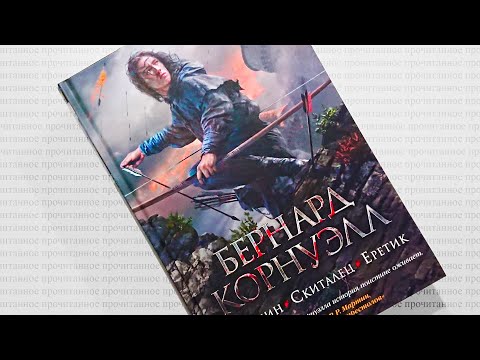 Видео: Бернард Корнуэлл — «Арлекин. Скиталец. Еретик» | Прочитанное: #9