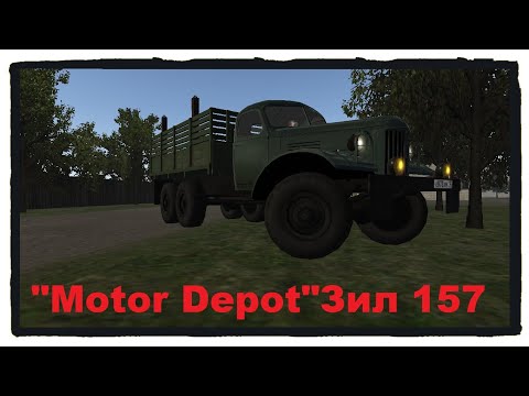 Видео: "Motor Depot" Работаю Зил 157